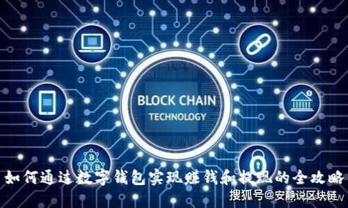 如何通过数字钱包实现赚钱和提现的全攻略