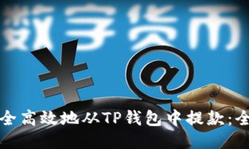 如何安全高效地从TP钱包中提款:全面指南