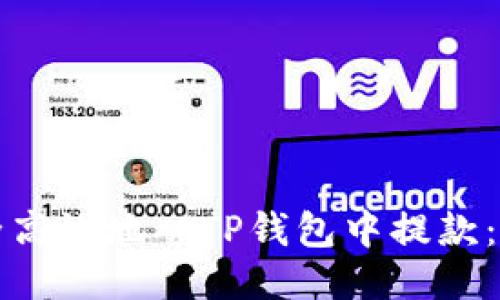 如何安全高效地从TP钱包中提款:全面指南