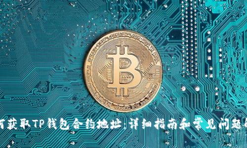 如何获取TP钱包合约地址:详细指南和常见问题解答