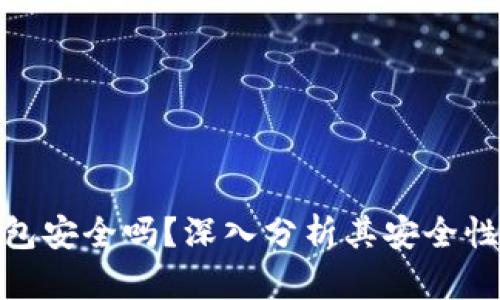 : TP数字钱包安全吗?深入分析其安全性与使用体验