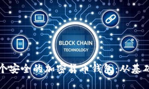 如何拥有一个安全的加密货币钱包:从基础到高级指南