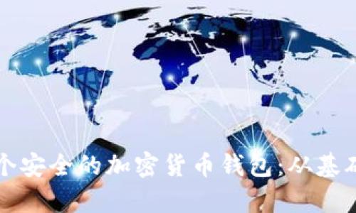 如何拥有一个安全的加密货币钱包:从基础到高级指南