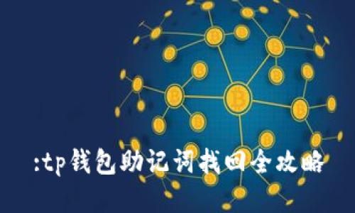 :tp钱包助记词找回全攻略