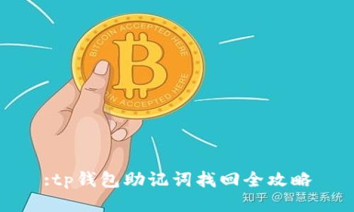 :tp钱包助记词找回全攻略