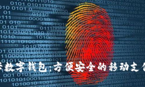 电信SIM卡数字钱包:方便安全的移动支付解决方案