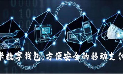 电信SIM卡数字钱包:方便安全的移动支付解决方案