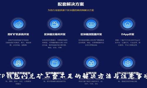 TP钱包闪兑矿工费不足的解决方法与注意事项