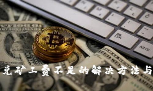 TP钱包闪兑矿工费不足的解决方法与注意事项