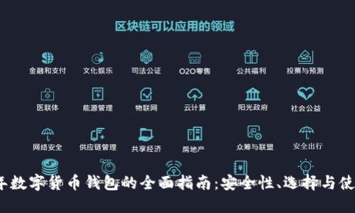 2023年数字货币钱包的全面指南:安全性、选择与使用技巧