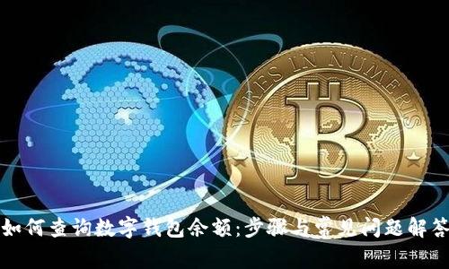 如何查询数字钱包余额:步骤与常见问题解答