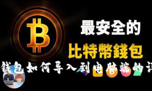 手机TP钱包如何导入到电脑端的详细教程