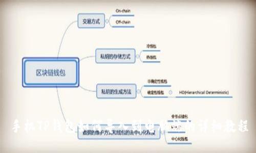 手机TP钱包如何导入到电脑端的详细教程