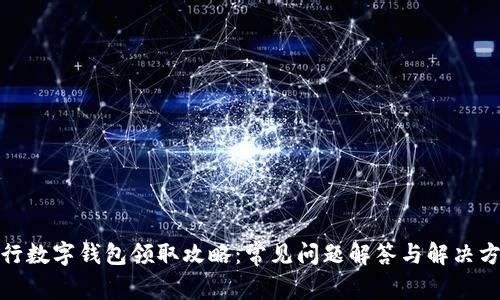 建行数字钱包领取攻略:常见问题解答与解决方案