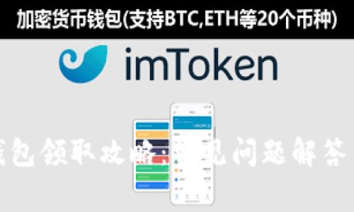建行数字钱包领取攻略:常见问题解答与解决方案