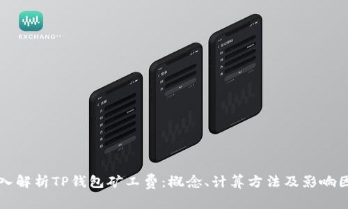 深入解析TP钱包矿工费:概念、计算方法及影响因素