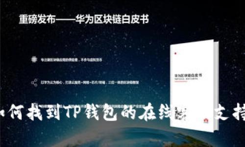 如何找到TP钱包的在线客服支持?