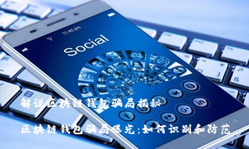 解说区块链钱包骗局揭秘
区块链钱包骗局曝光:如何识别和防范
