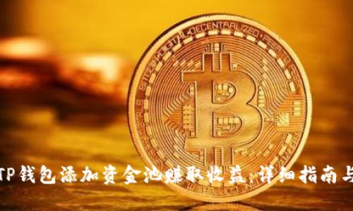 如何通过TP钱包添加资金池赚取收益:详细指南与操作步骤