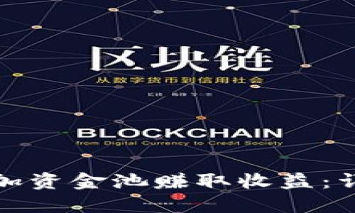 如何通过TP钱包添加资金池赚取收益:详细指南与操作步骤