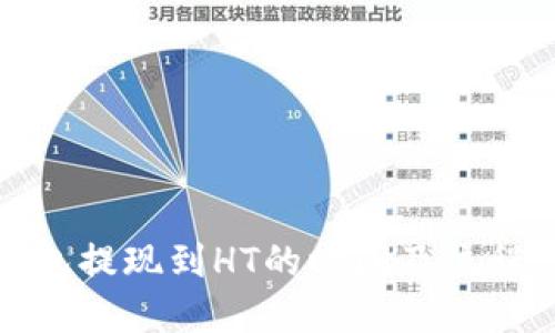 TP钱包提现到HT的时间及流程详解