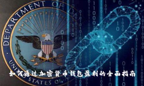 如何通过加密货币钱包盈利的全面指南