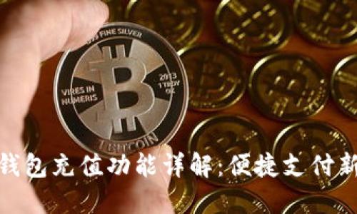 数字钱包充值功能详解:便捷支付新体验