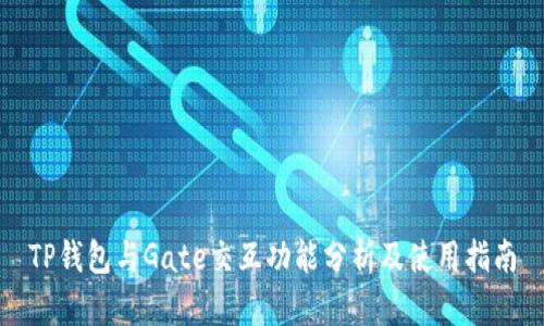 TP钱包与Gate交互功能分析及使用指南