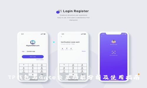 TP钱包与Gate交互功能分析及使用指南