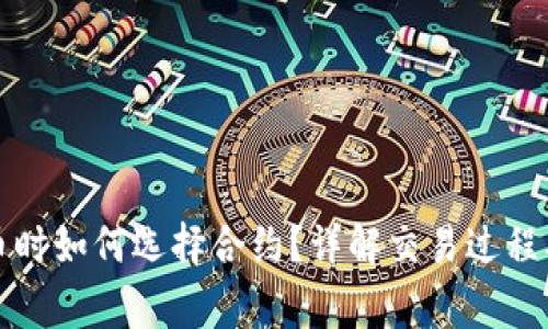 TP钱包提币时如何选择合约?详解交易过程及注意事项