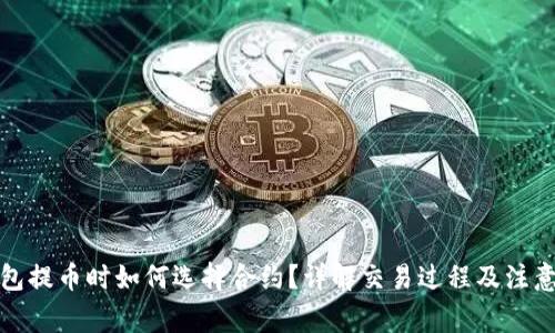 TP钱包提币时如何选择合约?详解交易过程及注意事项