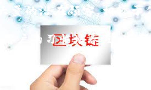 华为数字钱包拉新策略与市场潜力分析/
华为数字钱包, 拉新, 移动支付, 市场分析/guanjianci

随着科技的进步和移动支付的普及，数字钱包已经成为现代人生活中的重要工具。华为作为全球领先的科技公司，依托其强大的技术实力和市场影响力，推出了华为数字钱包。本文将深入探讨华为数字钱包的拉新策略及其在市场中的潜力，并分析相关的市场趋势和用户需求。

华为数字钱包的背景及发展历程
华为数字钱包的推出是为了顺应全球移动支付的潮流，满足用户在支付、安全和便捷等方面的需求。自从互联网技术和手机支付逐渐成熟以来，越来越多的消费者开始在日常生活中使用电子支付。华为凭借其在技术创新和用户体验设计方面的深厚积累，推出数字钱包服务，助力消费者实现更加便捷的支付体验。

华为数字钱包不仅仅是一个简单的支付工具，它涵盖了大量的功能，例如交通卡充值、在线购物、账单支付等。这些功能的整合使得用户在使用华为数字钱包时能够享受到一站式的服务，提升了用户的粘性和使用频率。此外，华为还与众多商家及合作伙伴合作，将其数字钱包推广至更广泛的应用场景，进一步拓展了其用户基础。

数字钱包的市场拉新潜力
在数字支付迅速发展的今天，市场对数字钱包的需求日益增加。华为数字钱包作为市场上的一股新生力量，其拉新策略的成功与否，将直接影响到公司的市场竞争优势。通过对市场现状的分析，我们可以更好地理解華为数字钱包的拉新潜力。

根据统计数据，国内移动支付的用户规模已达到数亿人，而这一数字还有进一步增长的空间。随着年轻一代消费者逐渐成为市场的主力军，他们对数字钱包等新兴支付方式的接受度相对较高。此外，随着更多商家的加入以及支付场景的丰富，用户使用数字钱包的频率也在逐渐上升。这对华为数字钱包的拉新工作无疑提供了巨大的市场空间。

华为数字钱包拉新的策略主要包括合作伙伴的拓展、线下推广活动、用户体验的等多方面措施。通过有效的市场营销、提高用户粘性和增强产品体验，华为能够不断吸引新用户加入数字钱包的使用。

华为数字钱包的用户粘性提升策略
为了让用户在使用华为数字钱包的过程中保持高频次的使用，提升其用户粘性是至关重要的。华为采取了一系列措施来实现这一目标，包括用户界面、丰富功能模块、提供个性化服务等。

首先，用户界面是提升用户体验的重要环节。华为团队对用户界面的不断迭代，确保用户在使用过程中的顺畅性。大多数用户更愿意使用那些界面设计友好、操作简便的产品，华为在这方面做出了不懈的努力。

其次，功能的丰富性也极大地增强了华为数字钱包的吸引力。除了基础的支付功能外，华为还推出了一系列增值服务，如优惠券推送、积分奖励、智能财务管理等，这些都极大地提升了用户的使用价值。

最后，个性化服务也成为了华为数字钱包用户拉新的重要策略之一。通过数据分析，华为能够针对不同用户的需求提供个性化的推荐和服务，增强用户对产品的信赖感和忠诚度。

可能相关的问题解析

h41. 华为数字钱包在安全性方面的表现如何？/h4
在数字钱包越来越成为人们日常交易的一部分的时代，安全性变得尤为重要。华为数字钱包在这方面为何能为用户提供保障？首先，华为运用了高端的加密技术确保用户的交易安全。此外，该钱包还嵌入了多重身份验证机制，用户在进行大额支付或者重要操作时，都需要经过严格的身份验证，进一步提高了安全性。截至目前，华为尚未发生过因系统漏洞导致的用户信息泄密事件，这也让用户对其安全性更为信任。

此外，华为还针对手机丢失、被盗等突发情况设定了完善的应急机制。在用户的手机丢失之后，能够通过华为的后台迅速冻结用户账户，避免潜在的资金损失。同时，用户也可以申请挂失，确保其其他信息不被他人利用。该机制有效地减少了用户对数字钱包的安全疑虑，进而促进其推广。

h42. 与其他数字钱包相比，华为数字钱包的优势是什么？/h4
华为数字钱包的推出，不可避免地要和其他知名的数字钱包进行竞争。首先，华为拥有强大的技术背景，其数字钱包中的技术实现，很多都是基于其成功的硬件平台。华为不仅能够提供软件开发的快速反应，还能整合通信、智能设备等经验，为用户提供无缝衔接的服务体验。

其次，华为数字钱包的生态系统相对较为完善。华为围绕数字钱包构建了一个完整的生态链，可以与其手机、平板等其他设备相连接，用户在使用数字钱包时能够获得更流畅的体验。此外，众多合作伙伴的加入，使得华为数字钱包的落地应用越来越广泛，进一步增强了竞争力。

最后，在品牌效应方面，华为自进入市场以来便积极争取用户对其品牌的认可。其一直以来的良好形象和信任度，给华为数字钱包的推广提供了更好的基础。

h43. 如何通过营销手段来促进华为数字钱包的拉新？/h4
在当今竞争激烈的市场环境中，制定有效的营销策略是数字钱包成功拉新的关键。华为为此进行了多方位的市场营销，诸如社交媒体推广、线下活动、用户奖励计划等。

首先，华为积极利用社交媒体进行品牌宣传，通过与用户的直接互动推广数字钱包，吸引了大量年轻用户。定期发布优惠信息、新功能介绍等内容，即提高了用户粘性，也增加了新用户的兴趣。

其次，线下活动的策划也对拉新有显著成效。通过专门的推广活动，华为不仅提高了品牌曝光率，也能通过现场体验让用户更深入了解数字钱包的优势。线下的互动和体验，通常能够有效转换潜在用户为真正的使用者。

最后，华为通过用户奖励计划刺激新用户的加入。比如，首次使用数字钱包的用户可享受一定的现金红包或购物返现，通过此类策略有效提升了用户注册与使用的主动性。

h44. 华为数字钱包的未来发展趋势如何？/h4
结合当前的市场的变化，华为数字钱包有着广阔的未来发展空间。首先，随着支付场景的不断拓展，其用户群体会日益扩大，未来华为数字钱包将渗透到更多的日常生活中，例如社区消费、餐饮支付等多个生活场景。

其次，华为数字钱包也有望借助自身的硬件和互联网技术，力争向智能财务管理功能拓展。用户将能够在数字钱包中管理个人资产、消费记录，甚至在一些智能投资方面实现便捷的操作。随着用户消费理念逐渐转变，智能化的财务管理产品将成为一大亮点。

最后，国际化也可能是华为数字钱包未来布局的重要方向。随着全球跨境电商和消费的增加，华为数字钱包有机会打入海外市场，形成全球范围内的支付崛起。

h45. 华为数字钱包对商家的影响是什么？/h4
华为数字钱包不仅是为用户服务的工具，它同样影响着商家运营。在商户层面，华为数字钱包为商家带来了更多的交易机会。由于其用户基础庞大，商家通过接入华为数字钱包后能够轻松接触到大量的潜在顾客。相较于传统支付方式，电子支付提高了交易的速度和准确性，也大大降低了财务管理的复杂性。

此外，商家还能够通过数据分析获取用户的消费习惯与偏好，从而制定更具针对性的市场营销策略，提升顾客的购物体验。然而，在商家接入数字钱包的过程中也面临一些挑战，包括技术的适配和用户的习惯培养，这些都需要商家积极应对。

综上所述，华为数字钱包的推出不仅丰富了移动支付的生态体系，也为用户和商家提供了更方便的交流平台。随着技术的发展，华为数字钱包的未来值得期待。