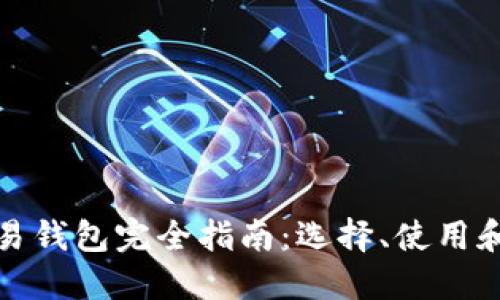 数字货币交易钱包完全指南:选择、使用和安全性详解