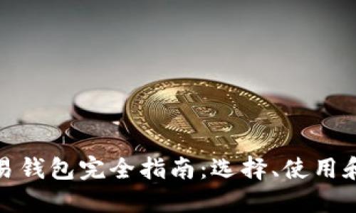 数字货币交易钱包完全指南:选择、使用和安全性详解
