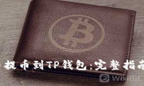 如何将FIL币提币到TP钱包:完整指南与注意事项