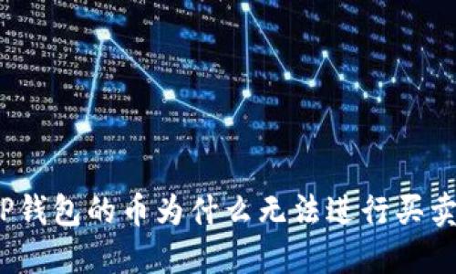 TP钱包的币为什么无法进行买卖?