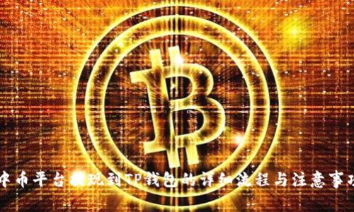 中币平台提现到TP钱包的详细流程与注意事项
