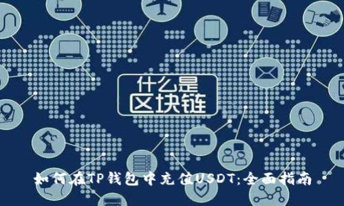 如何在TP钱包中充值USDT:全面指南