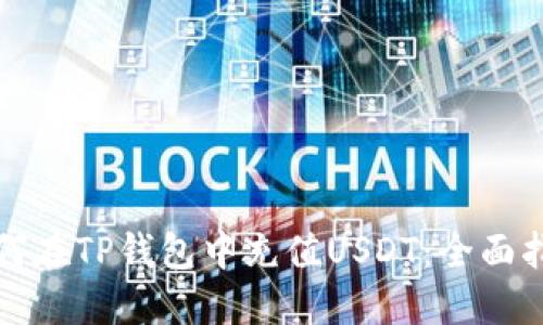 如何在TP钱包中充值USDT:全面指南
