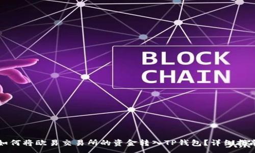 :
如何将欧易交易所的资金转入TP钱包?详细指南
