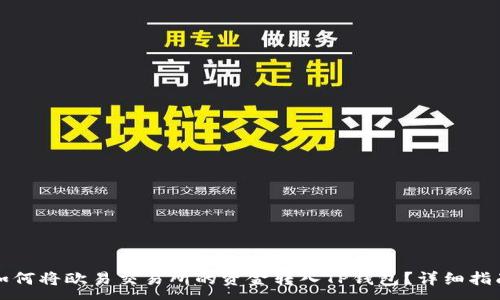 :
如何将欧易交易所的资金转入TP钱包?详细指南