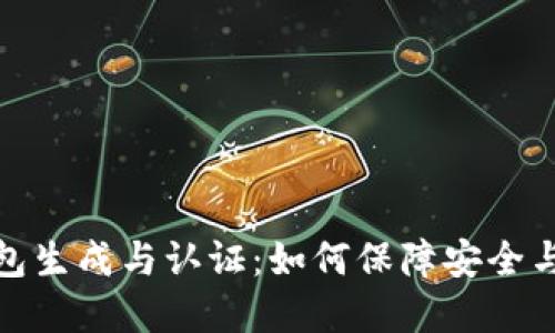 数字钱包生成与认证:如何保障安全与便捷性