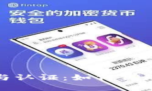 数字钱包生成与认证:如何保障安全与便捷性