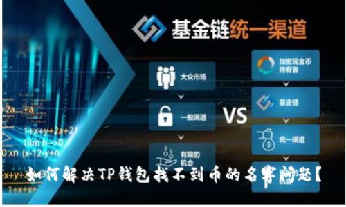 如何解决TP钱包找不到币的名字问题?