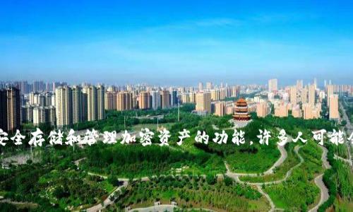 在这个信息高度互联的时代,区块链技术正在逐步改变我们对财务和身份的认知。TP钱包作为一种重要的数字货币钱包,提供了安全存储和管理加密资产的功能。许多人可能会问,验证TP钱包地址有什么用呢?接下来,我们将深入探讨验证TP钱包地址的各种用途及其重要性,同时尝试解答一些相关问题。
验证TP钱包地址的必要性与应用