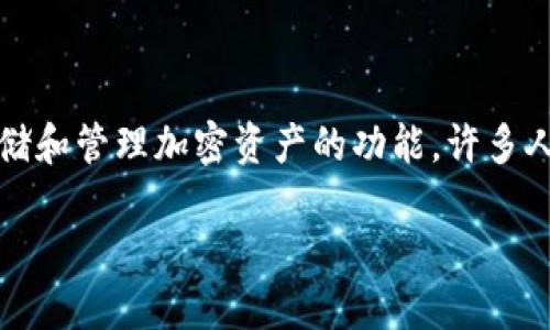 在这个信息高度互联的时代,区块链技术正在逐步改变我们对财务和身份的认知。TP钱包作为一种重要的数字货币钱包,提供了安全存储和管理加密资产的功能。许多人可能会问,验证TP钱包地址有什么用呢?接下来,我们将深入探讨验证TP钱包地址的各种用途及其重要性,同时尝试解答一些相关问题。
验证TP钱包地址的必要性与应用
