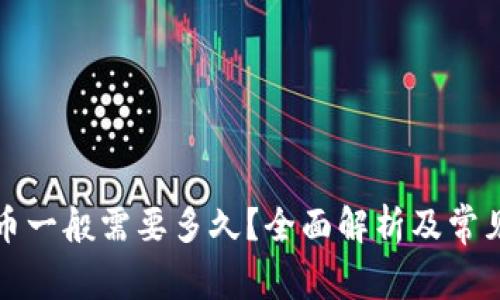 TP钱包买币一般需要多久?全面解析及常见问题解答