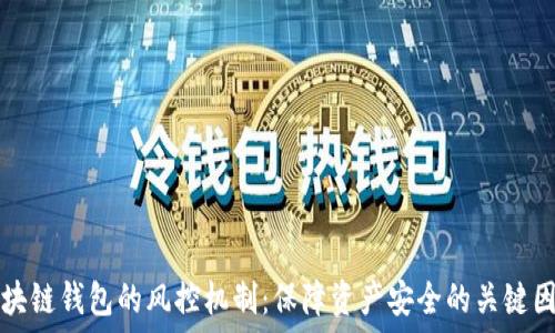 区块链钱包的风控机制:保障资产安全的关键因素