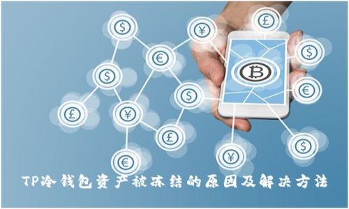 TP冷钱包资产被冻结的原因及解决方法