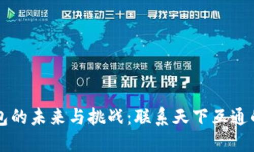 区块链钱包的未来与挑战:联系天下互通的解决方案